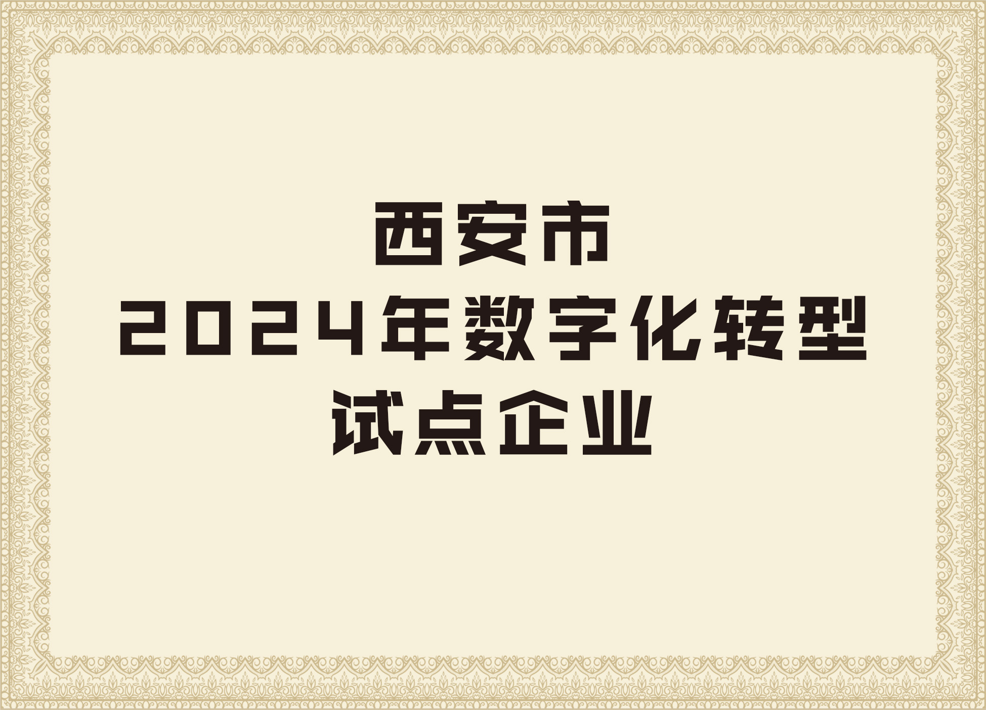 凯发k8国际手机app的荣誉证书5